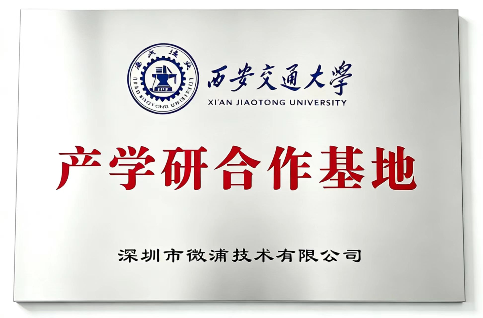 微浦技术携手西安交通大学共建产学研合作基地 持续深化科技创新合作